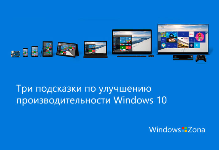 Три подсказки по улучшению производительности Windows 10