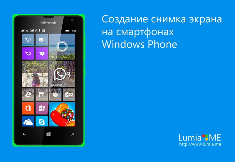 Как сделать скриншот экрана на Lumia?