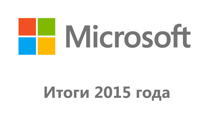 Microsoft: итоги 2015