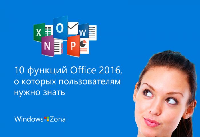 10 функций Office 2016, о которых пользователям нужно знать